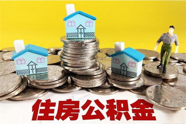 老河口辞退公积金能取出来吗（辞退住房公积金可以取出来吗）