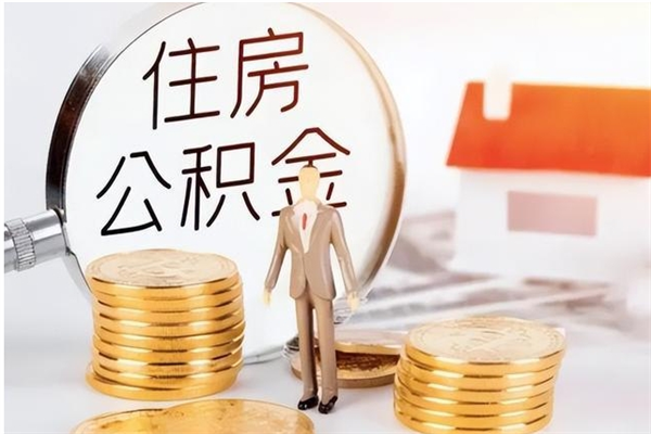 老河口离职半年公积金怎么取（离职半年公积金怎么提取）