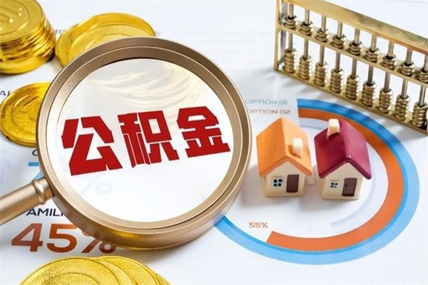 老河口离职后直接可以取住房公积金吗（离职后能取住房公积金吗）