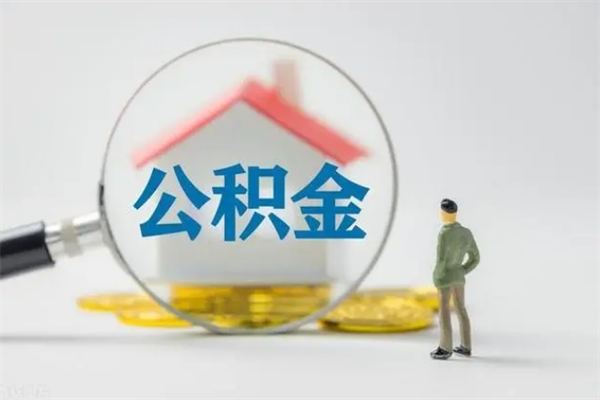 老河口离职了省直公积金怎么取出来（省公积金辞职后可以提取吗）