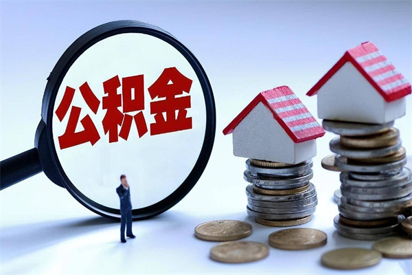 老河口辞职后可以领取住房公积金吗（辞职后能领住房公积金吗）