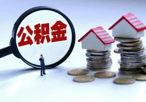 老河口补充住房公积金帮取（补充住房公积金怎么取）