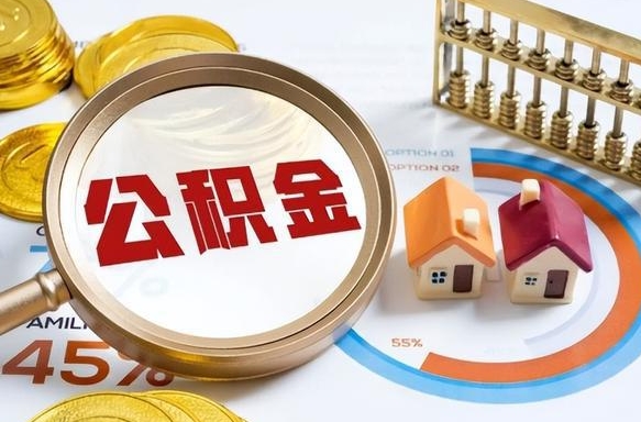 老河口离职后直接可以取住房公积金吗（离职后能取住房公积金吗）