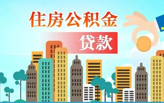 老河口离职住房公积金怎么取（离职的公积金怎么取）