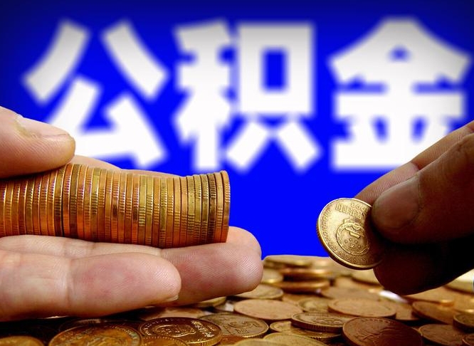 老河口代取公积金（代取公积金流程）